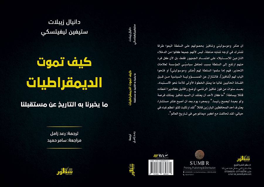 كيف تموت الديمقراطيات
