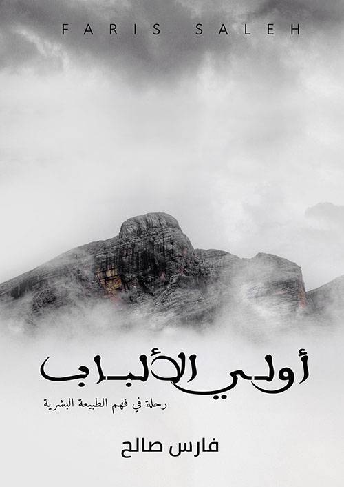أولي الألباب