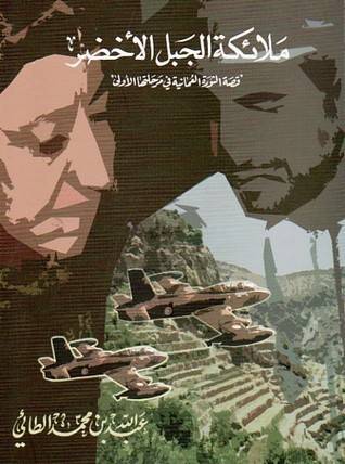 ملائكة الجبل الأخضر