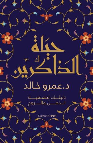 حياة الذاكرين