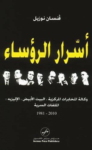 أسرار الرؤساء