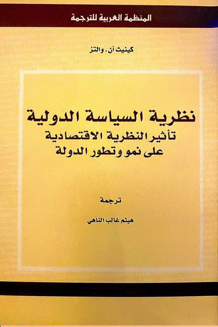 نظرية السياسة الدولية