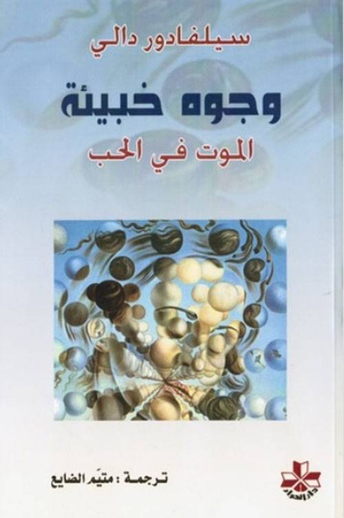 وجوه خبيئة