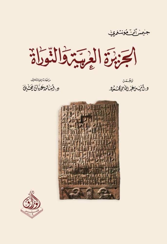الجزيرة العربية والتوراة