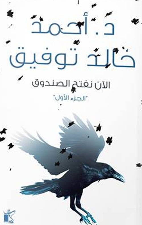 الآن نفتح الصندوق (ثلاثة أجزاء)