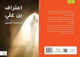 اعتراف بن علي