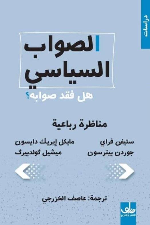 الصواب السياسي هل فقد صوابه؟