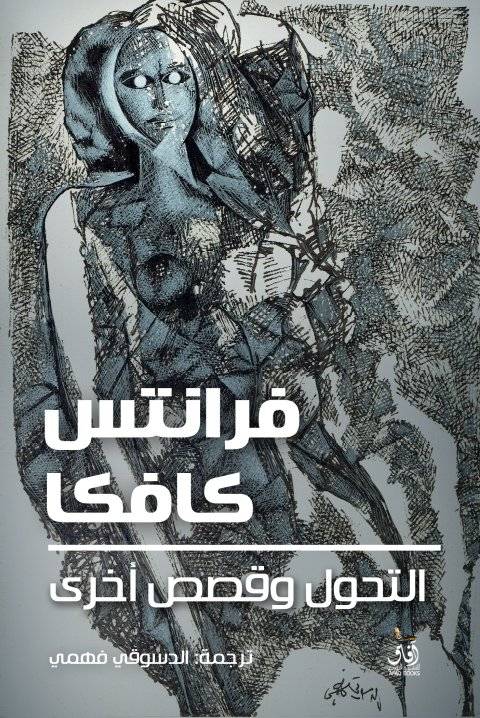 التحول وقصص أخرى