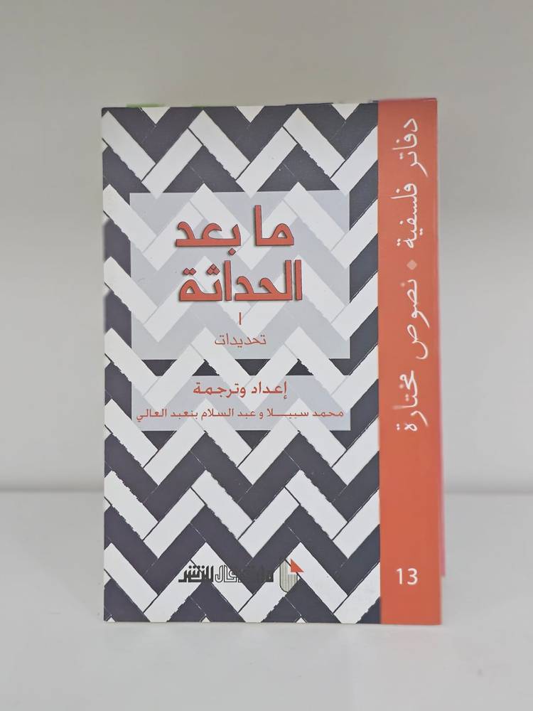 ما بعد الحداثة (تحديدات) - دفاتر فلسفية