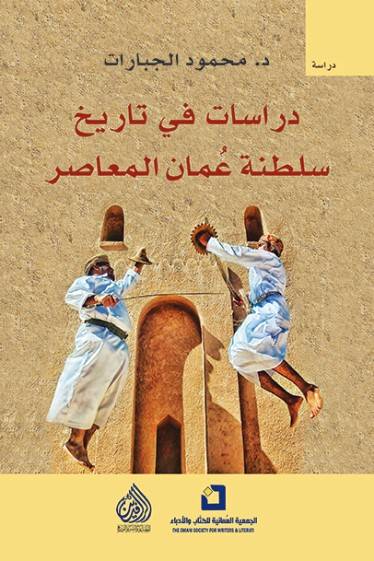 دراسات في تاريخ سلطنة عمان