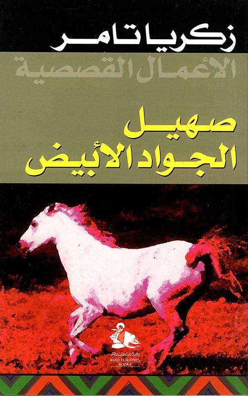 صهيل الجواد الأبيض