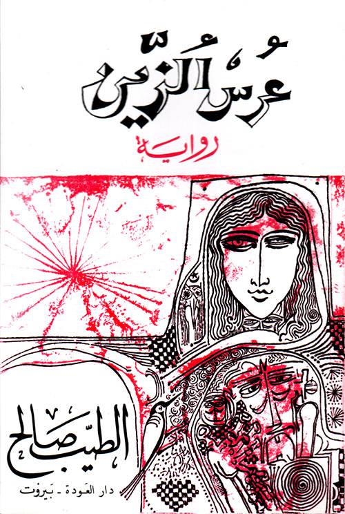 عرس الزين