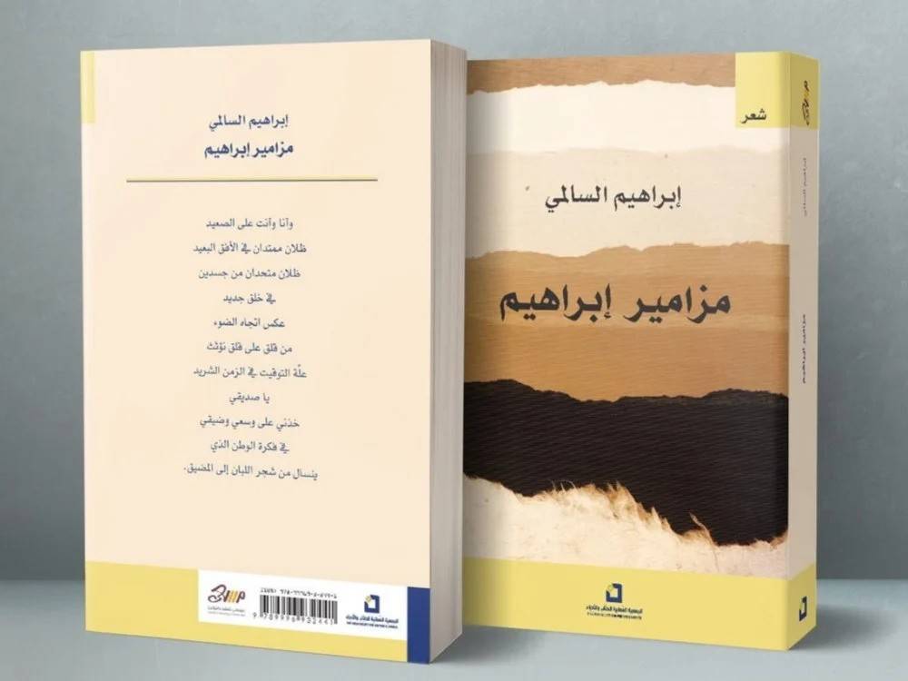 مزامير إبراهيم
