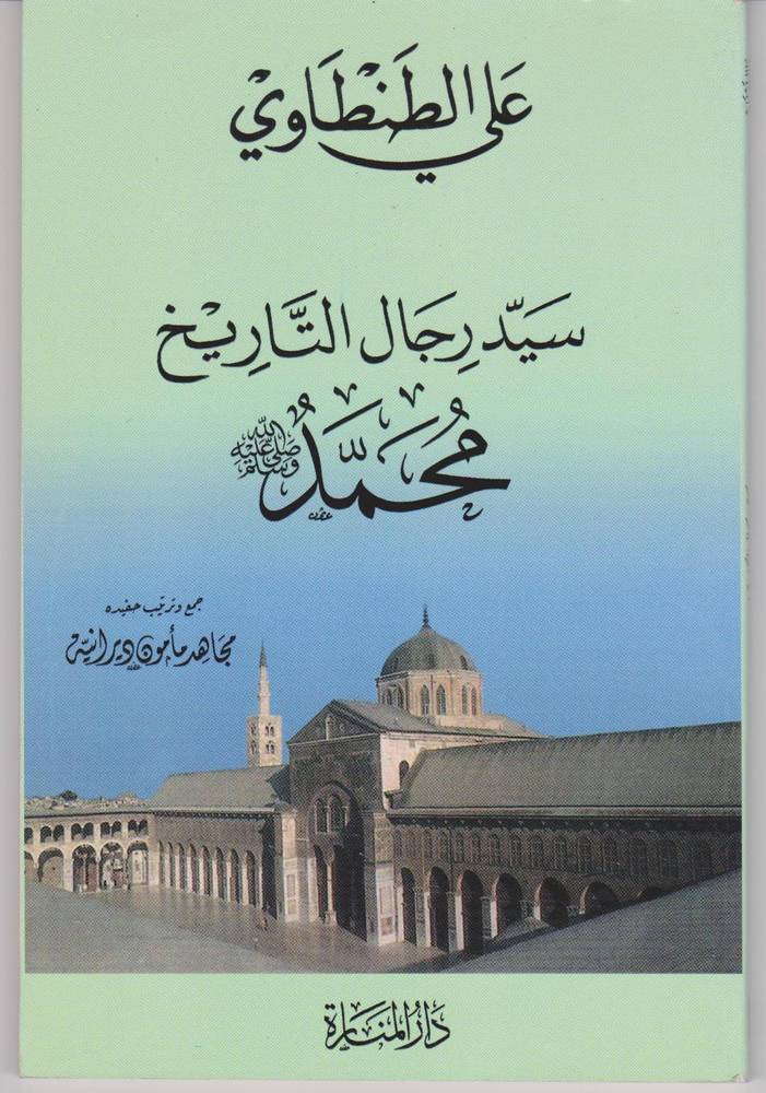 سيد رجال التاريخ