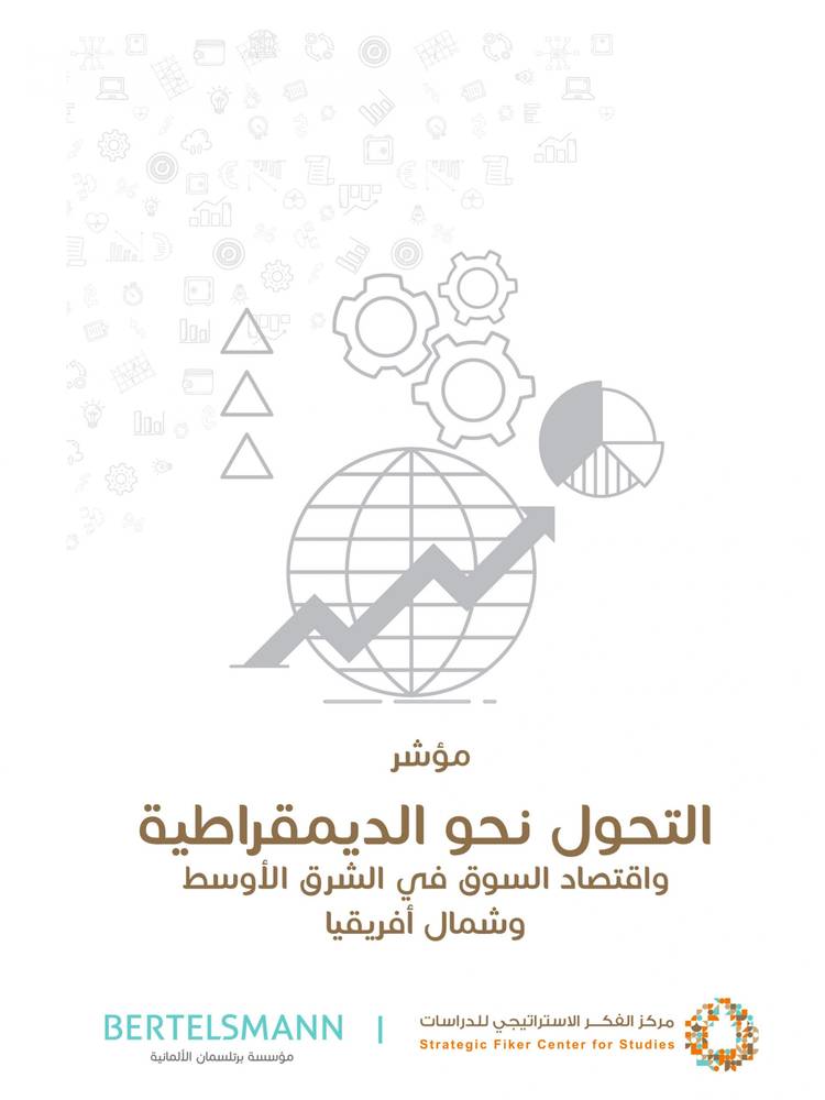مؤشر التحول نحو الديمقراطية واقتصاد السوق في الشرق الأوسط وشمال أفريقيا