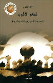 السحر الأغرب