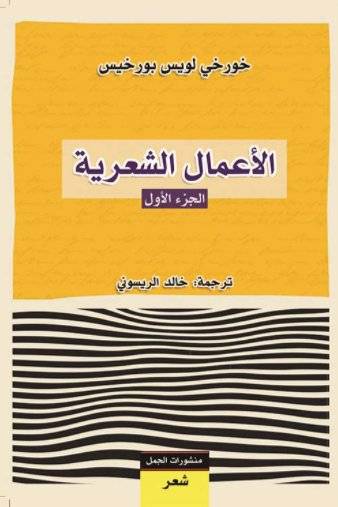الأعمال الشعرية 1