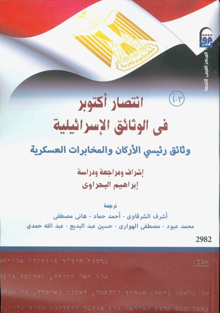 انتصار أكتوبر في الوثائق الإسرائيلية 3-أ