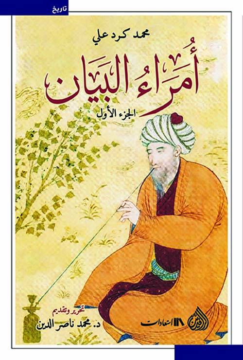 أمراء البيان 1-2
