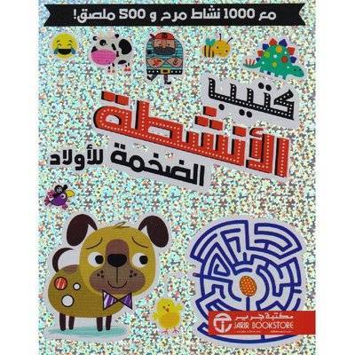كتيب الأنشطة الضخمة للأولاد