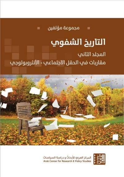 التاريخ الشفوي 2