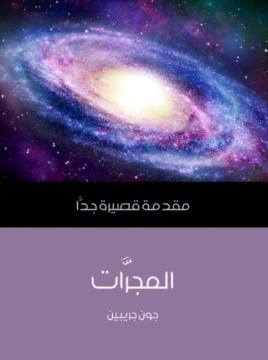 المجرات (مقدمة قصيرة جدا)