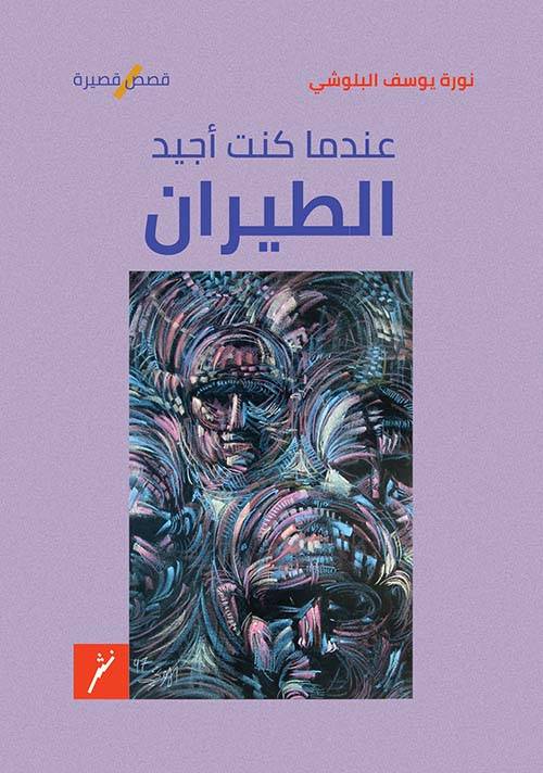 عندما كنت أجيد الطيران