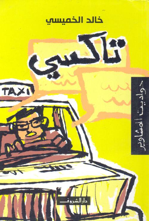تاكسي حواديت المشاوير
