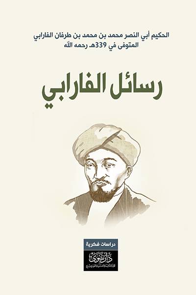 رسائل الفارابي