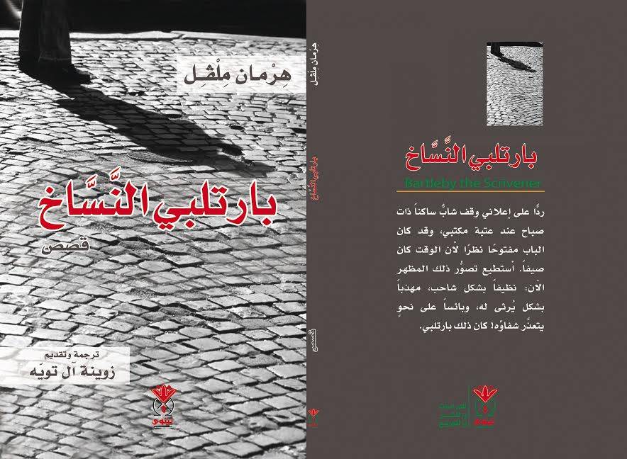 بارتلبي النساخ