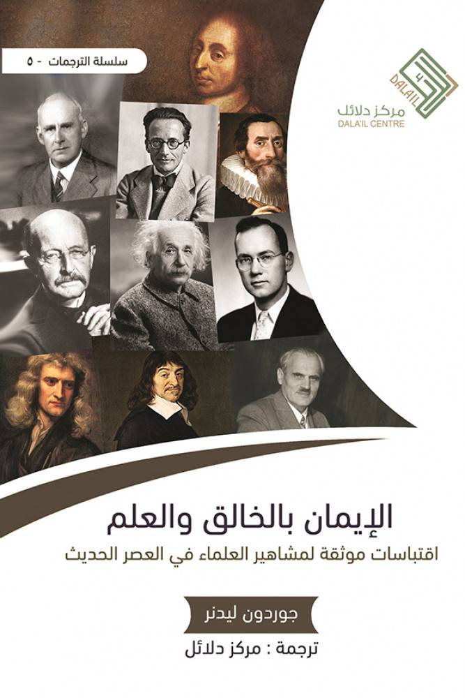 الإيمان بالخالق والعلم