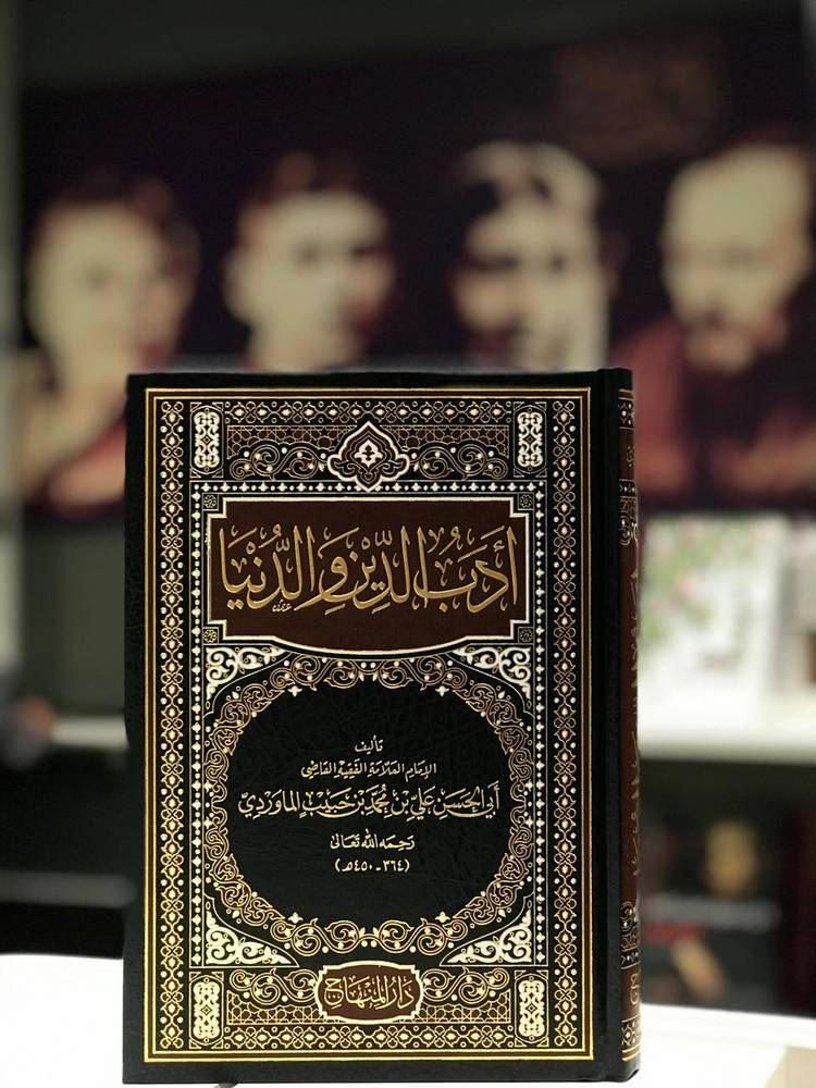 أدب الدنيا والدين