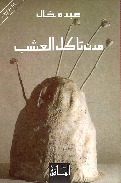 مدن تأكل العشب