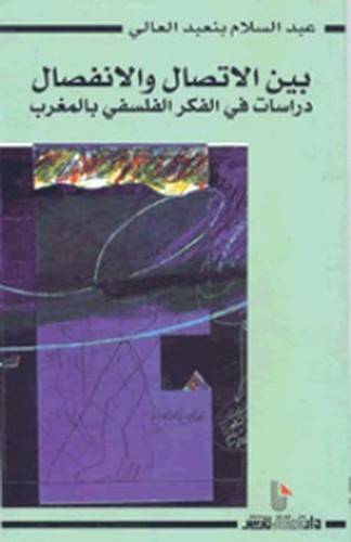 بين الاتصال والانفصال