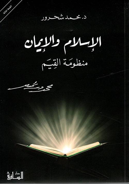 الإسلام والإيمان