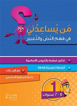 من يساعدني في فهم النص والتعبير- المستوى 1