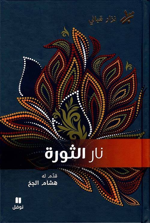 نار الثورة