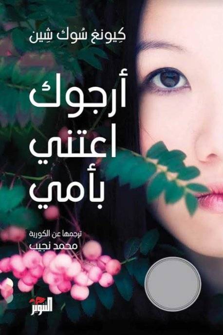 أرجوك اعتني بأمي