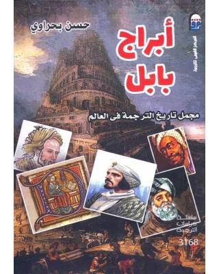 أبراج بابل