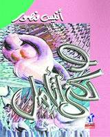 ولكني أتأمل