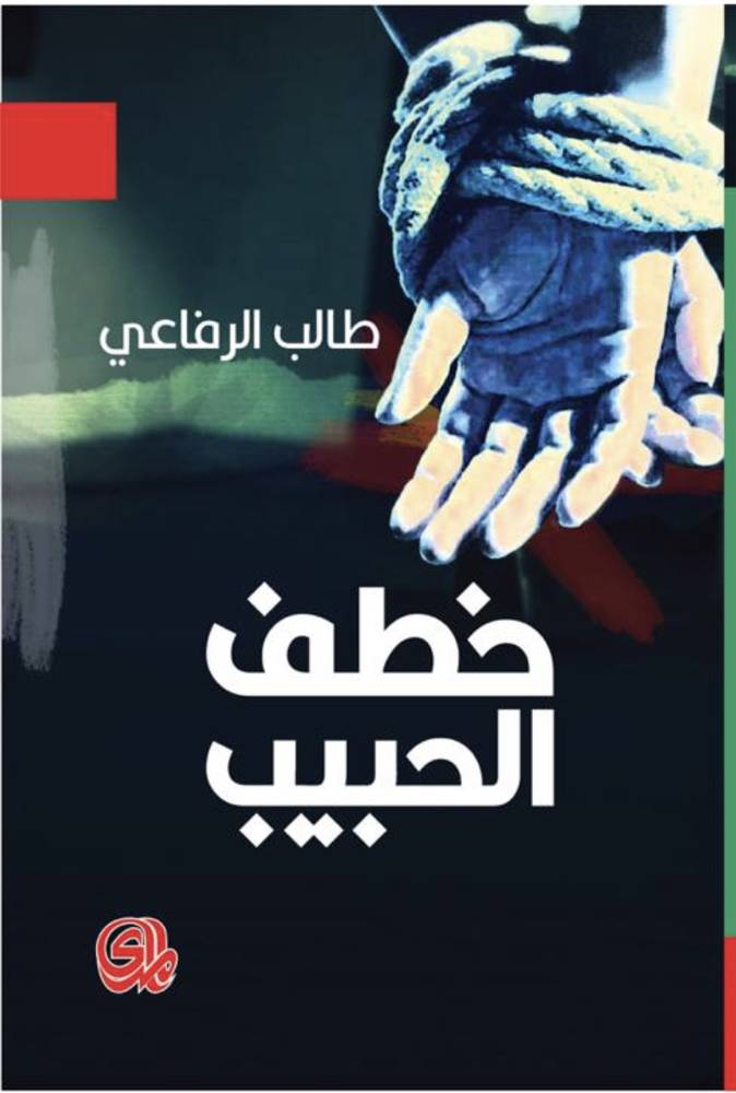 خطف الحبيب