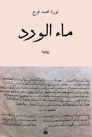 ماء الورد