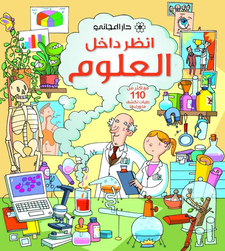 انظر داخل العلوم