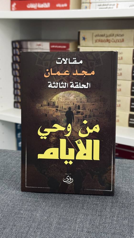 من وحي الأيام