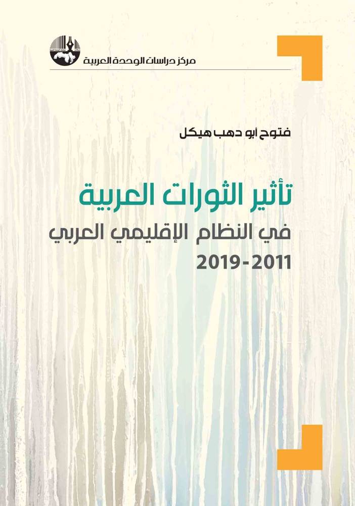 تأثير الثورات العربية في النظام الإقليمي العربي