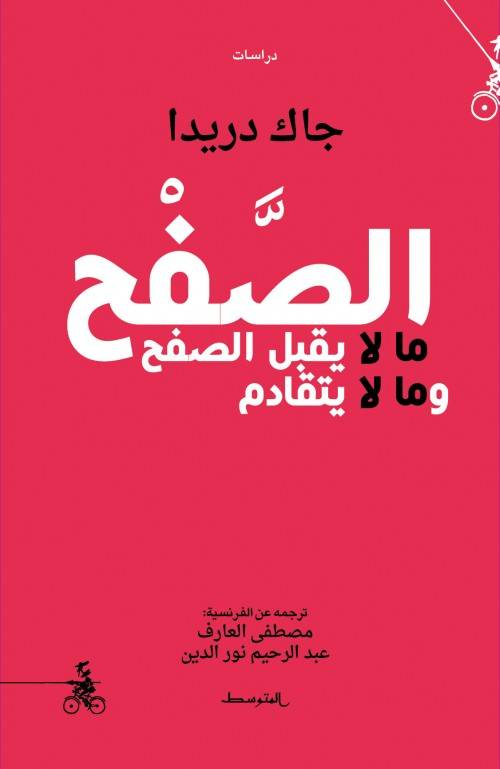 الصفح: ما لا يقبل الصفح وما لا يتقادم