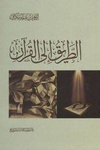 الطريق إلى القرآن