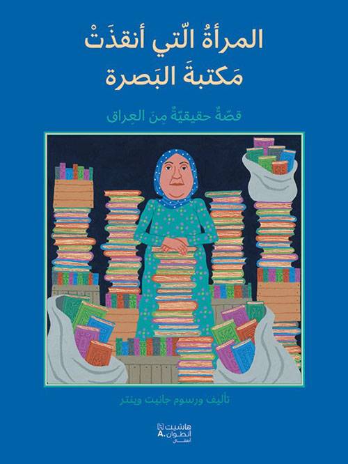 المرأة التي أنقذت مكتبة البصرة