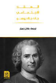 العقد الاجتماعي