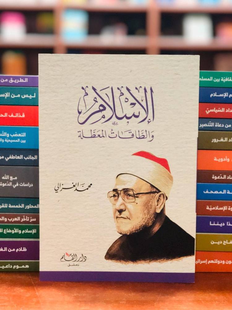 الإسلام والطاقات المعطلة